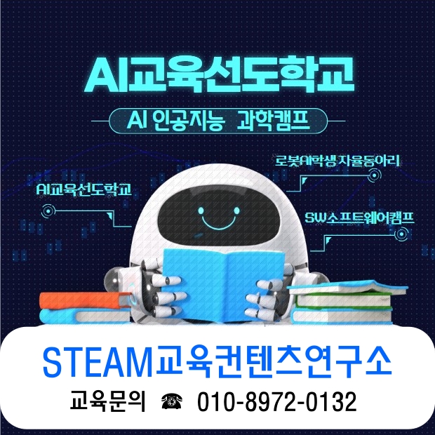 AI교육선도학교 로봇 AI 학생 자율동아리 SW 소프트웨어캠프