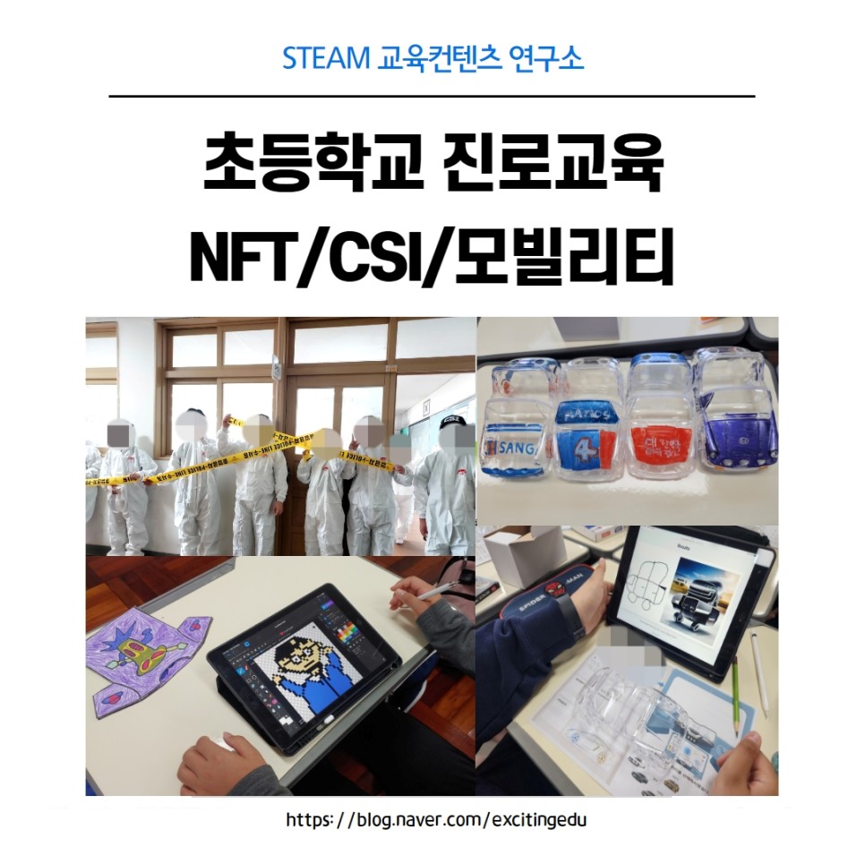 학교로 찾아가는 진로교육 프로그램 송정초학교캠프 창의적체험활동 NFT/CSI 과학수사대/모빌리티 수업