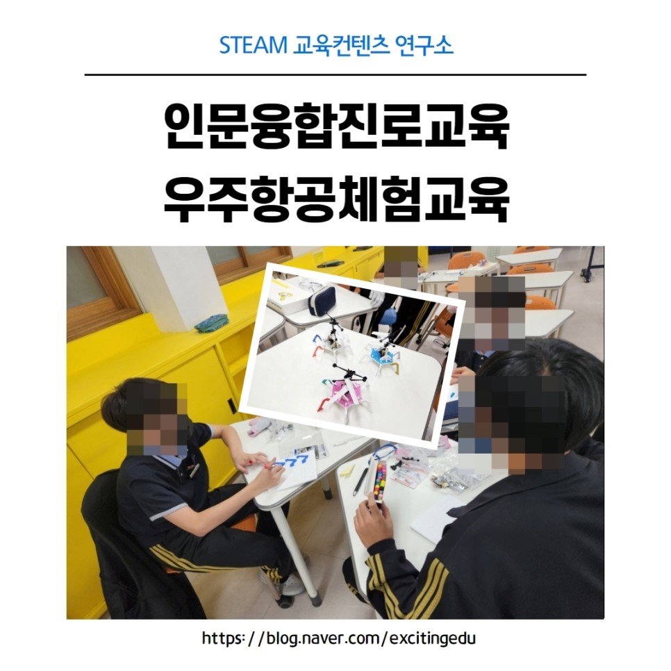 학교로 찾아가는 인문융합진로교육 우주항공체험교육