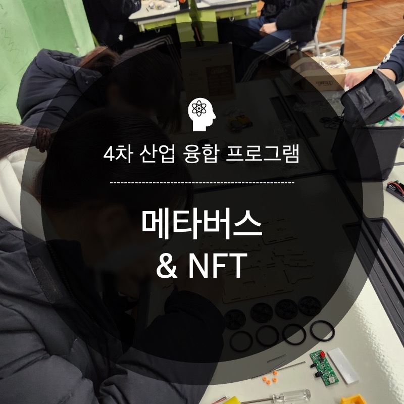 메타버스와 NFT