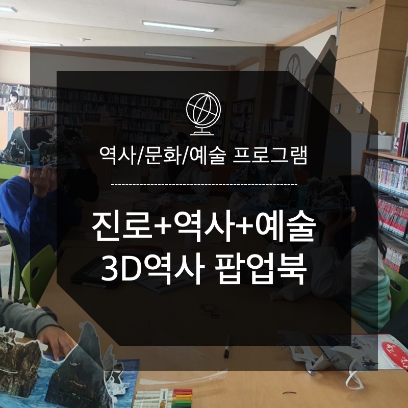 진로 +역사+예술 3D역사 팝업북