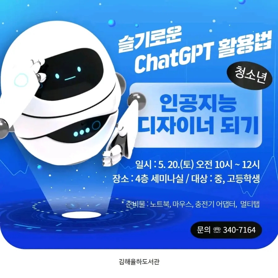 청소년미래기술 진로체험 chatgpt활용법 인공지능 리더되기