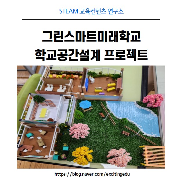 그린스마트 미래학교 사용자참여 사전기획 설계과정