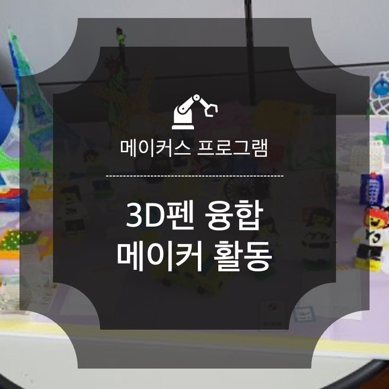 3D펜   융합 메이커활동