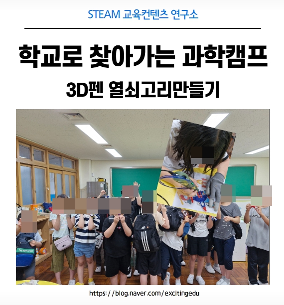 [초등] 학교로 찾아가는 메이커교실 "3D펜 열쇠고리만들기"