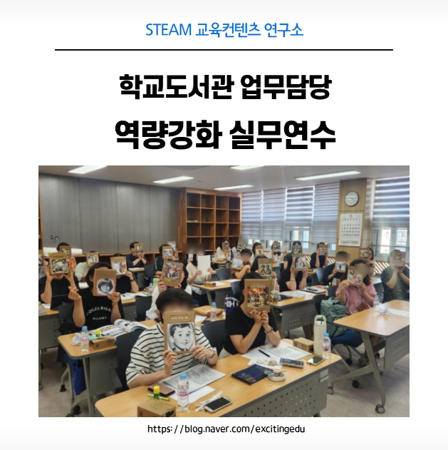 [학교도서관_담당자] 역량강화 실무 연수